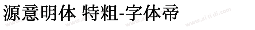 源意明体 特粗字体转换